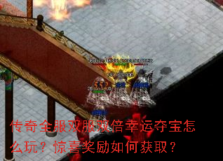 传奇全服双服双倍幸运夺宝怎么玩?惊喜奖励如何获取? 传奇全服双服双倍幸运夺宝怎么玩?惊喜奖励如何获取?