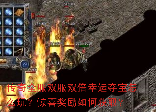 传奇全服双服双倍幸运夺宝怎么玩?惊喜奖励如何获取? 传奇全服双服双倍幸运夺宝怎么玩?惊喜奖励如何获取?