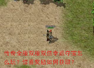 传奇全服双服双倍幸运夺宝怎么玩?惊喜奖励如何获取? 传奇全服双服双倍幸运夺宝怎么玩?惊喜奖励如何获取?