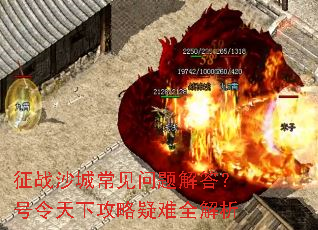 征战沙城常见问题解答?号令天下攻略疑难全解析 征战沙城常见问题解答?号令天下攻略疑难全解析