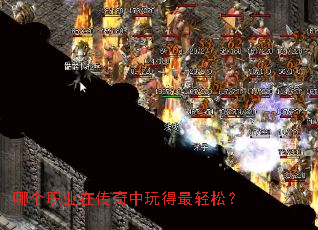 哪个职业在传奇中玩得最轻松? 哪个职业在传奇中玩得最轻松?