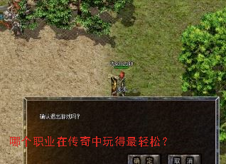哪个职业在传奇中玩得最轻松? 哪个职业在传奇中玩得最轻松?