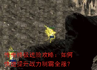 传奇终极进阶攻略:如何快速提升战力制霸全服? 传奇终极进阶攻略:如何快速提升战力制霸全服?