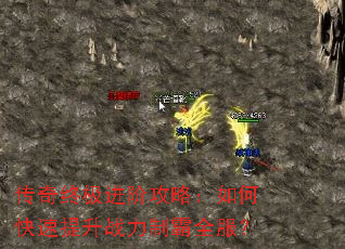 传奇终极进阶攻略:如何快速提升战力制霸全服? 传奇终极进阶攻略:如何快速提升战力制霸全服?