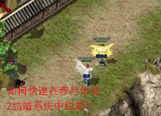 如何快速在赤月传说2结婚系统中脱单? 如何快速在赤月传说2结婚系统中脱单?