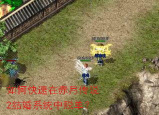 如何快速在赤月传说2结婚系统中脱单? 如何快速在赤月传说2结婚系统中脱单?
