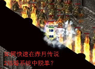 如何快速在赤月传说2结婚系统中脱单? 如何快速在赤月传说2结婚系统中脱单?