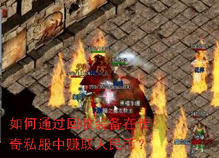 如何通过回收装备在传奇私服中赚取人民币? 如何通过回收装备在传奇私服中赚取人民币?