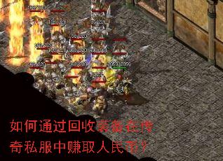 如何通过回收装备在传奇私服中赚取人民币? 如何通过回收装备在传奇私服中赚取人民币?