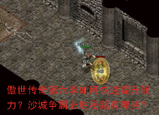 傲世传奇第六季如何快速提升战力?沙城争霸必胜秘籍有哪些? 傲世传奇第六季如何快速提升战力?沙城争霸必胜秘籍有哪些?