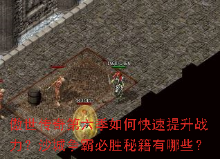 傲世传奇第六季如何快速提升战力?沙城争霸必胜秘籍有哪些? 傲世传奇第六季如何快速提升战力?沙城争霸必胜秘籍有哪些?