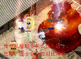 传奇私服职业怎么选?战士、法师、道士全方位对比解析 传奇私服职业怎么选?战士、法师、道士全方位对比解析