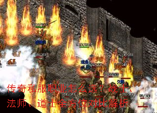 传奇私服职业怎么选?战士、法师、道士全方位对比解析 传奇私服职业怎么选?战士、法师、道士全方位对比解析