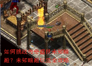 如何挑战传奇盛世未知暗殿?未知暗殿玩法全攻略 如何挑战传奇盛世未知暗殿?未知暗殿玩法全攻略
