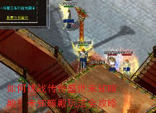 如何挑战传奇盛世未知暗殿?未知暗殿玩法全攻略 如何挑战传奇盛世未知暗殿?未知暗殿玩法全攻略