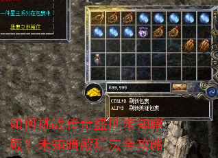 如何挑战传奇盛世未知暗殿?未知暗殿玩法全攻略 如何挑战传奇盛世未知暗殿?未知暗殿玩法全攻略
