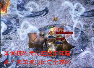 如何挑战传奇盛世未知暗殿?未知暗殿玩法全攻略 如何挑战传奇盛世未知暗殿?未知暗殿玩法全攻略