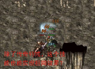 除了传奇特戒,这个技能也能实现相同效果? 除了传奇特戒,这个技能也能实现相同效果?