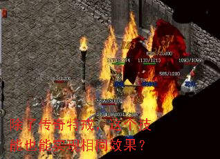 除了传奇特戒,这个技能也能实现相同效果? 除了传奇特戒,这个技能也能实现相同效果?
