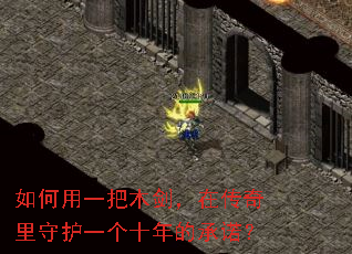 如何用一把木剑,在传奇里守护一个十年的承诺? 如何用一把木剑,在传奇里守护一个十年的承诺?