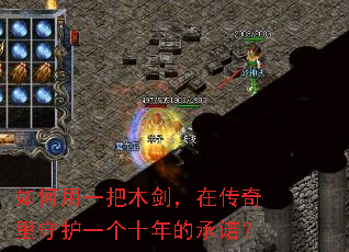 如何用一把木剑,在传奇里守护一个十年的承诺? 如何用一把木剑,在传奇里守护一个十年的承诺?