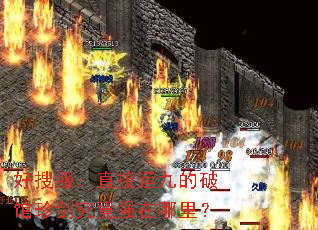 好搜服:直接运九的破馆珍剑究竟强在哪里? 好搜服:直接运九的破馆珍剑究竟强在哪里?