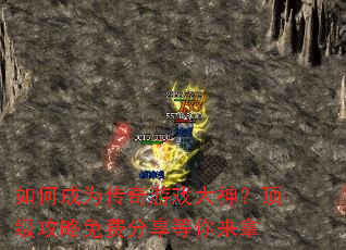 如何成为传奇游戏大神?顶级攻略免费分享等你来拿 如何成为传奇游戏大神?顶级攻略免费分享等你来拿