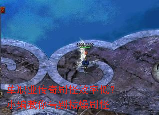 单职业传奇刷怪效率低?小编教你告别枯燥刷怪 单职业传奇刷怪效率低?小编教你告别枯燥刷怪
