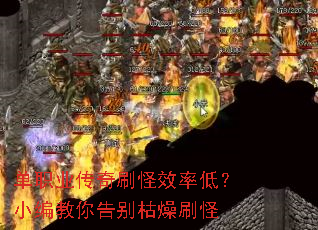 单职业传奇刷怪效率低?小编教你告别枯燥刷怪 单职业传奇刷怪效率低?小编教你告别枯燥刷怪