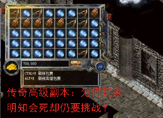 传奇高级副本:为何玩家明知会死却仍要挑战? 传奇高级副本:为何玩家明知会死却仍要挑战?