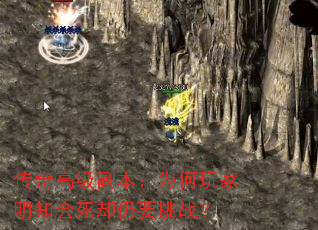 传奇高级副本:为何玩家明知会死却仍要挑战? 传奇高级副本:为何玩家明知会死却仍要挑战?