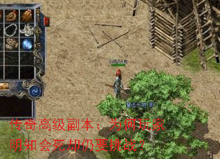 传奇高级副本:为何玩家明知会死却仍要挑战? 传奇高级副本:为何玩家明知会死却仍要挑战?