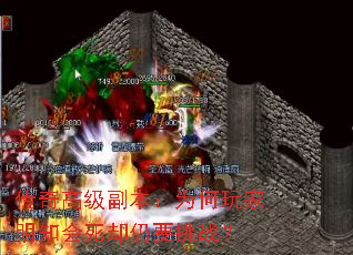 传奇高级副本:为何玩家明知会死却仍要挑战? 传奇高级副本:为何玩家明知会死却仍要挑战?