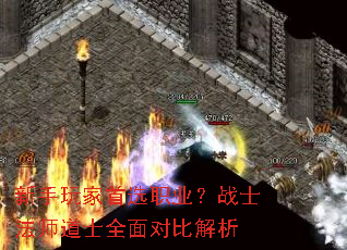 新手玩家首选职业?战士法师道士全面对比解析 新手玩家首选职业?战士法师道士全面对比解析