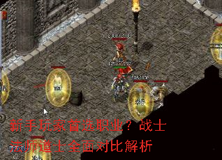 新手玩家首选职业?战士法师道士全面对比解析 新手玩家首选职业?战士法师道士全面对比解析