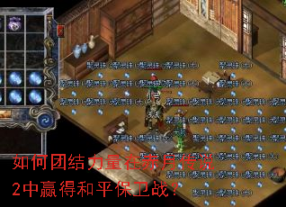 如何团结力量在赤月传说2中赢得和平保卫战? 如何团结力量在赤月传说2中赢得和平保卫战?