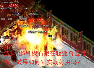 法师招5只楔石蛾在轻变合击传奇里效果如何?实战好用吗? 法师招5只楔石蛾在轻变合击传奇里效果如何?实战好用吗?