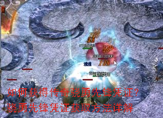 如何获得传奇骁勇先锋凭证?骁勇先锋凭证获取方法详解 如何获得传奇骁勇先锋凭证?骁勇先锋凭证获取方法详解