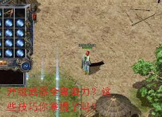 升级武器全靠蛮力?这些技巧你掌握了吗? 升级武器全靠蛮力?这些技巧你掌握了吗?