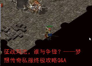征战玛法,谁与争锋?——梦想传奇私服终极攻略Q&A 征战玛法,谁与争锋?——梦想传奇私服终极攻略Q&A