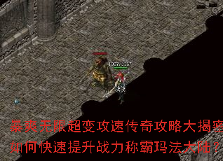 暴爽无限超变攻速传奇攻略大揭密:如何快速提升战力称霸玛法大陆? 暴爽无限超变攻速传奇攻略大揭密:如何快速提升战力称霸玛法大陆?