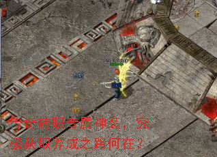 传奇转职专属神装,究极获取养成之路何在? 传奇转职专属神装,究极获取养成之路何在?
