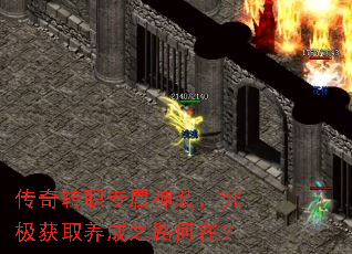 传奇转职专属神装,究极获取养成之路何在? 传奇转职专属神装,究极获取养成之路何在?