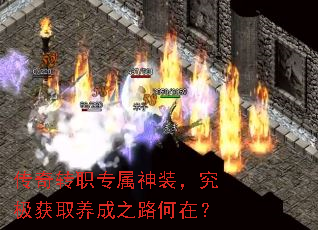 传奇转职专属神装,究极获取养成之路何在? 传奇转职专属神装,究极获取养成之路何在?