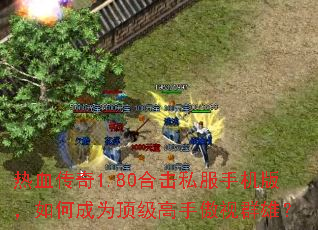 热血传奇1.80合击私服手机版,如何成为顶级高手傲视群雄? 热血传奇1.80合击私服手机版,如何成为顶级高手傲视群雄?