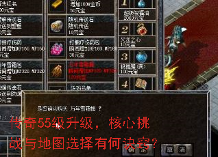 传奇55级升级,核心挑战与地图选择有何诀窍? 传奇55级升级,核心挑战与地图选择有何诀窍?