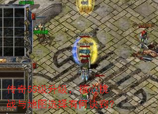 传奇55级升级,核心挑战与地图选择有何诀窍? 传奇55级升级,核心挑战与地图选择有何诀窍?