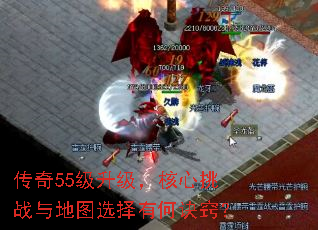传奇55级升级,核心挑战与地图选择有何诀窍? 传奇55级升级,核心挑战与地图选择有何诀窍?