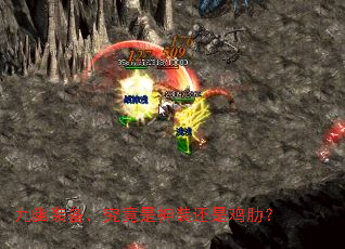 九幽装备,究竟是神装还是鸡肋? 九幽装备,究竟是神装还是鸡肋?