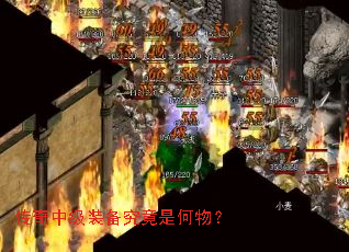 传奇中级装备究竟是何物? 传奇中级装备究竟是何物?